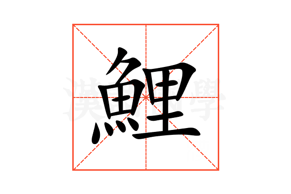 鯉