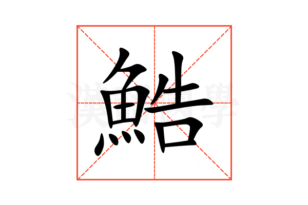 鯌