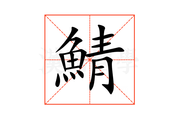 鯖