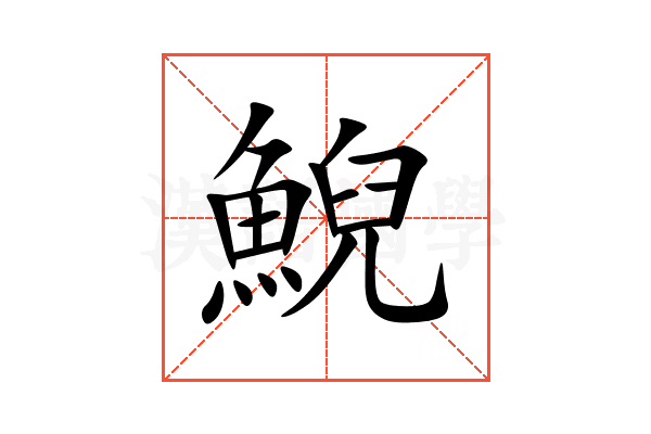 鯢