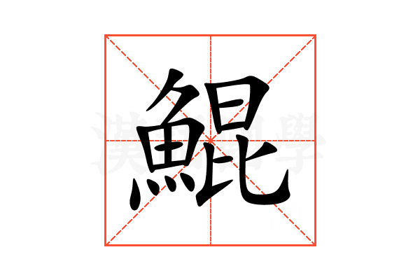 鯤