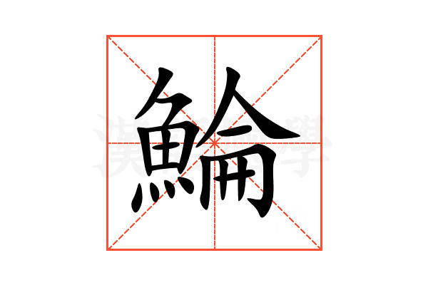 鯩