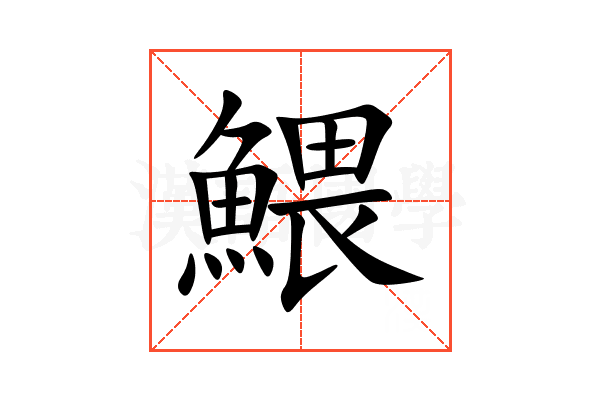 鰃