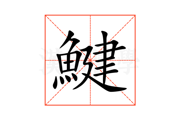 鰎