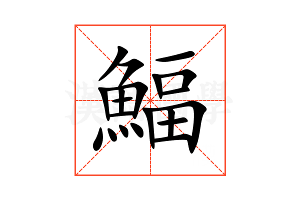 鰏
