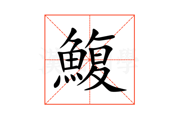 鰒