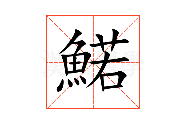 鰙