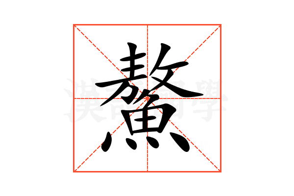 鰲