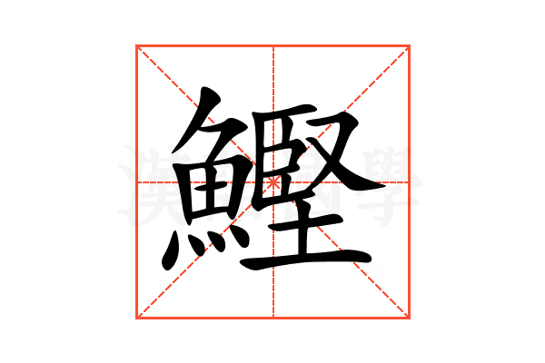 鰹
