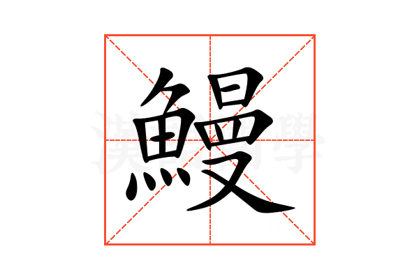 鰻