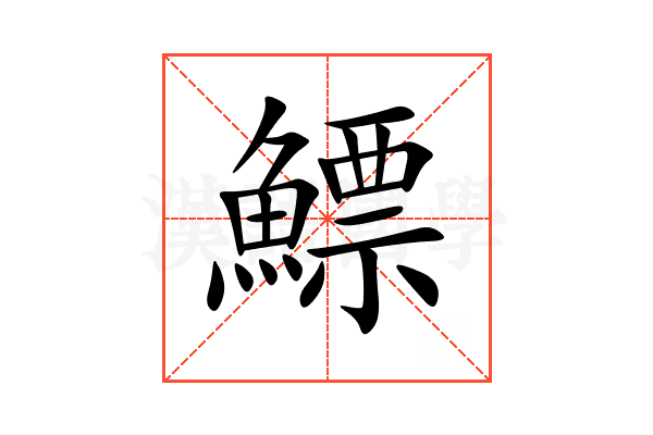 鰾