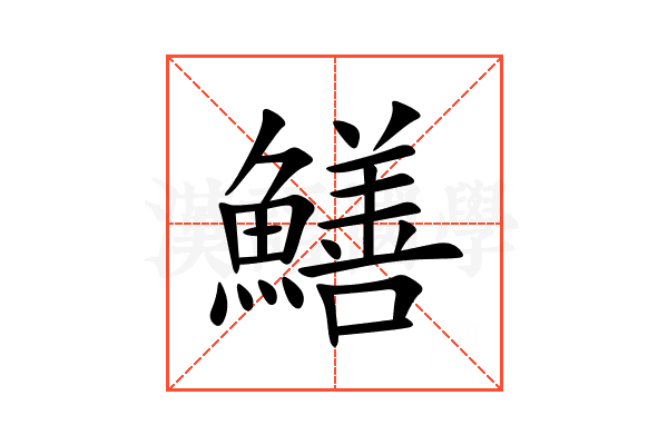 鱔