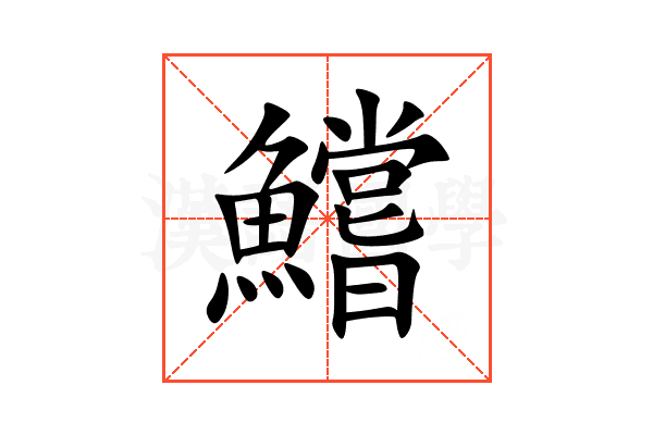 鱨