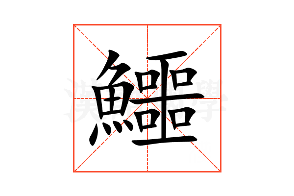 鱷