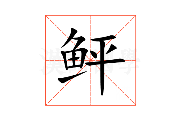 鲆