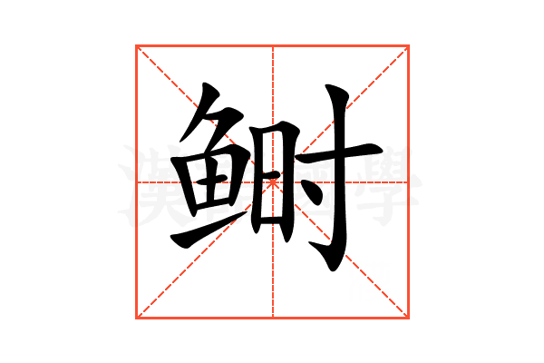 鲥