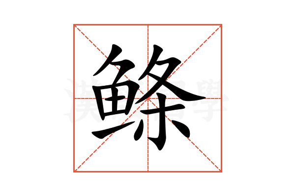 鲦