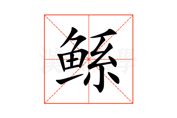 鲧