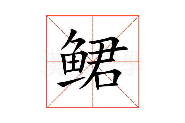 鲪