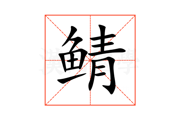 鲭