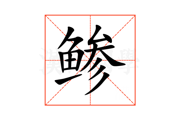鲹