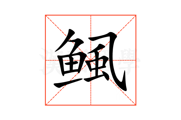 鲺