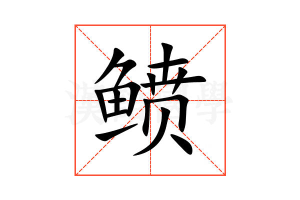 鲼