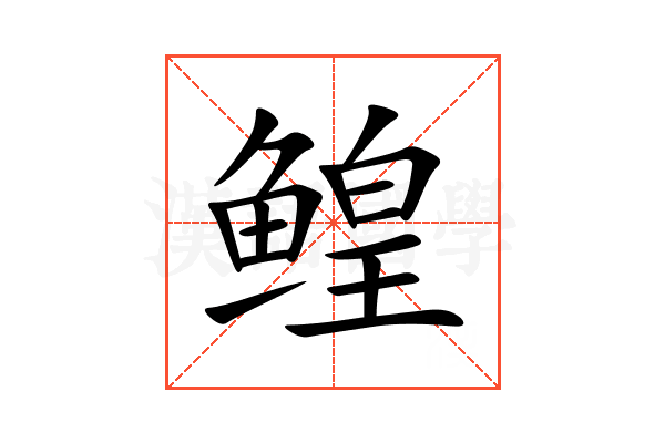 鳇
