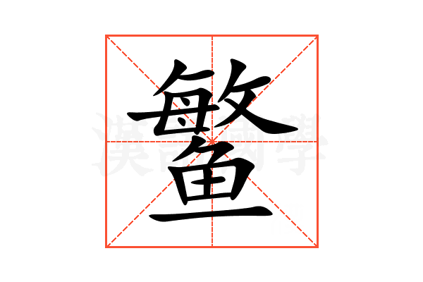 鳘