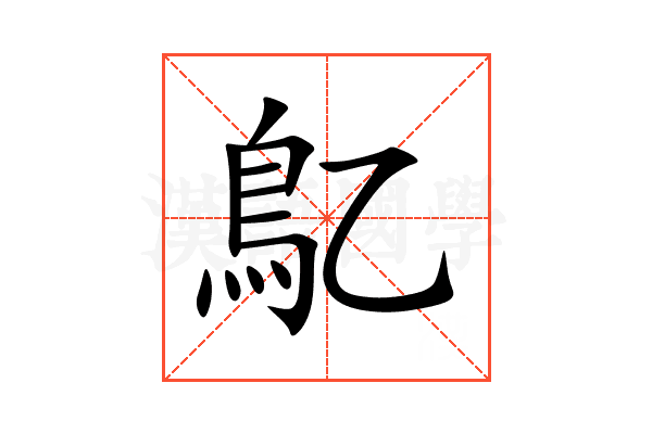 鳦