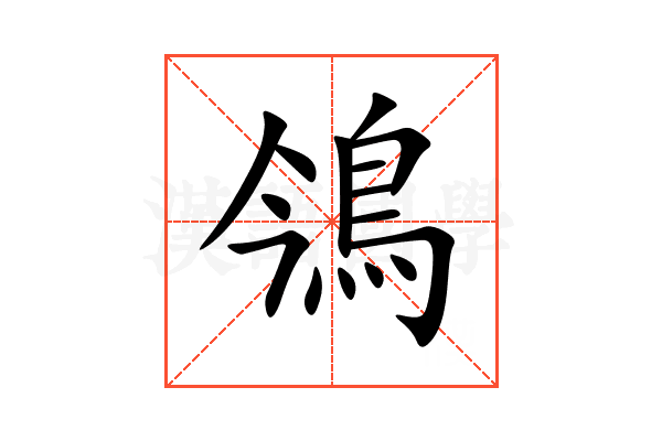 鳹