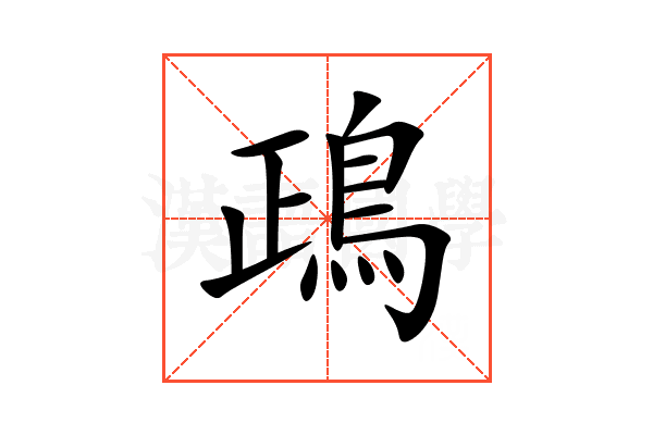 鴊