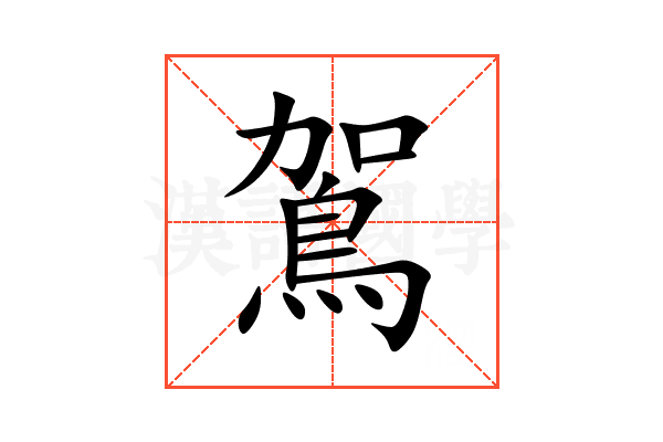 鴐