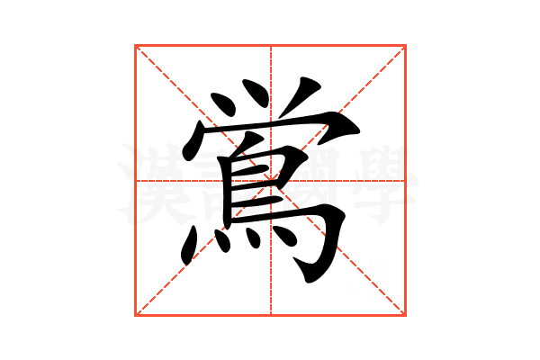 鴬