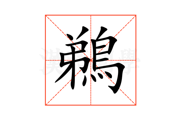 鵜