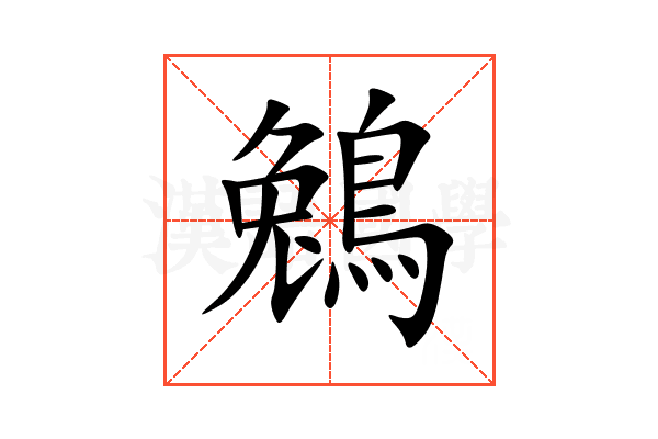 鵵