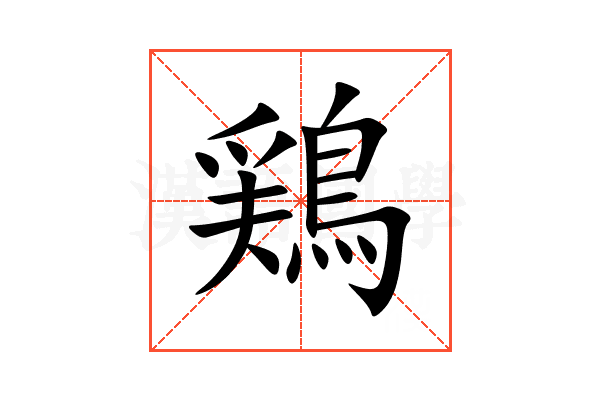 鶏
