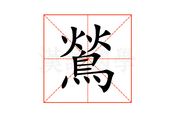 鶑