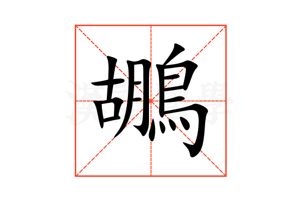 鶘