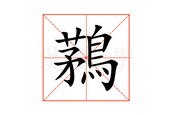 鶜