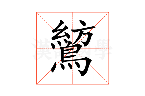 鶭