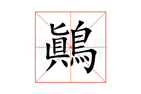 鷆