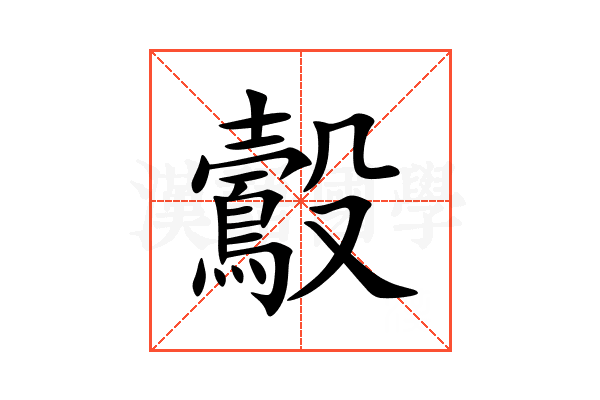 鷇