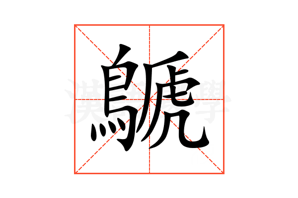 鷈