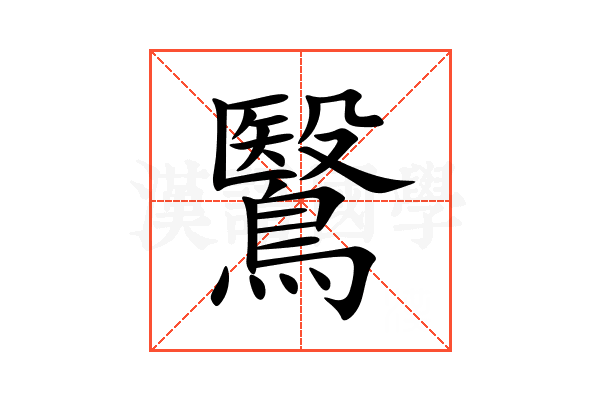 鷖
