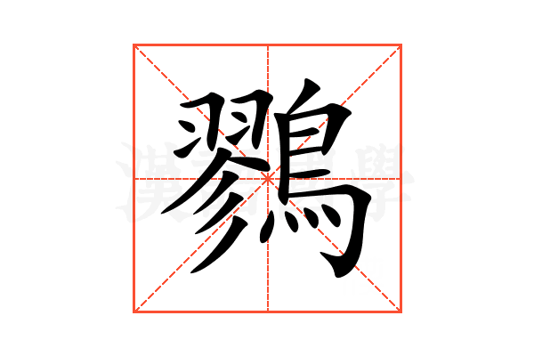 鷚