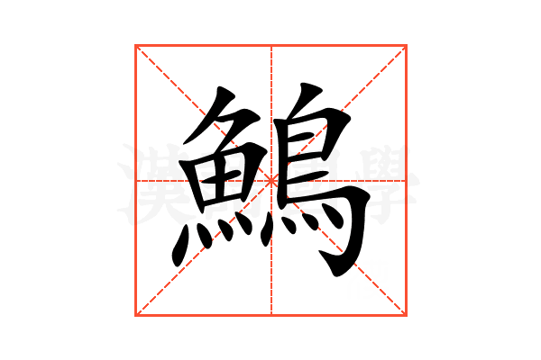鷠