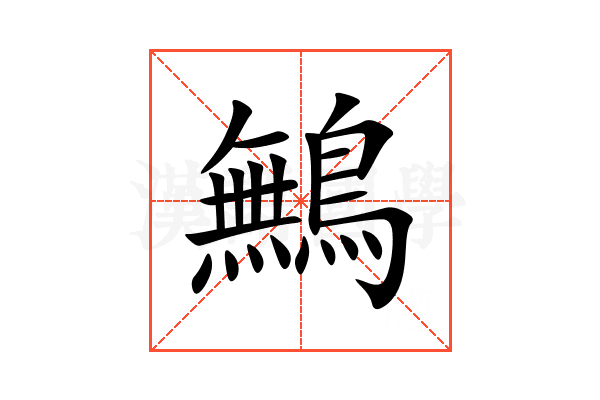 鷡