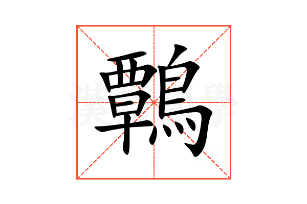 鷣