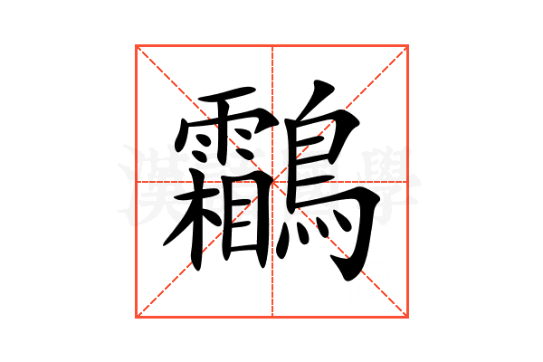 鸘